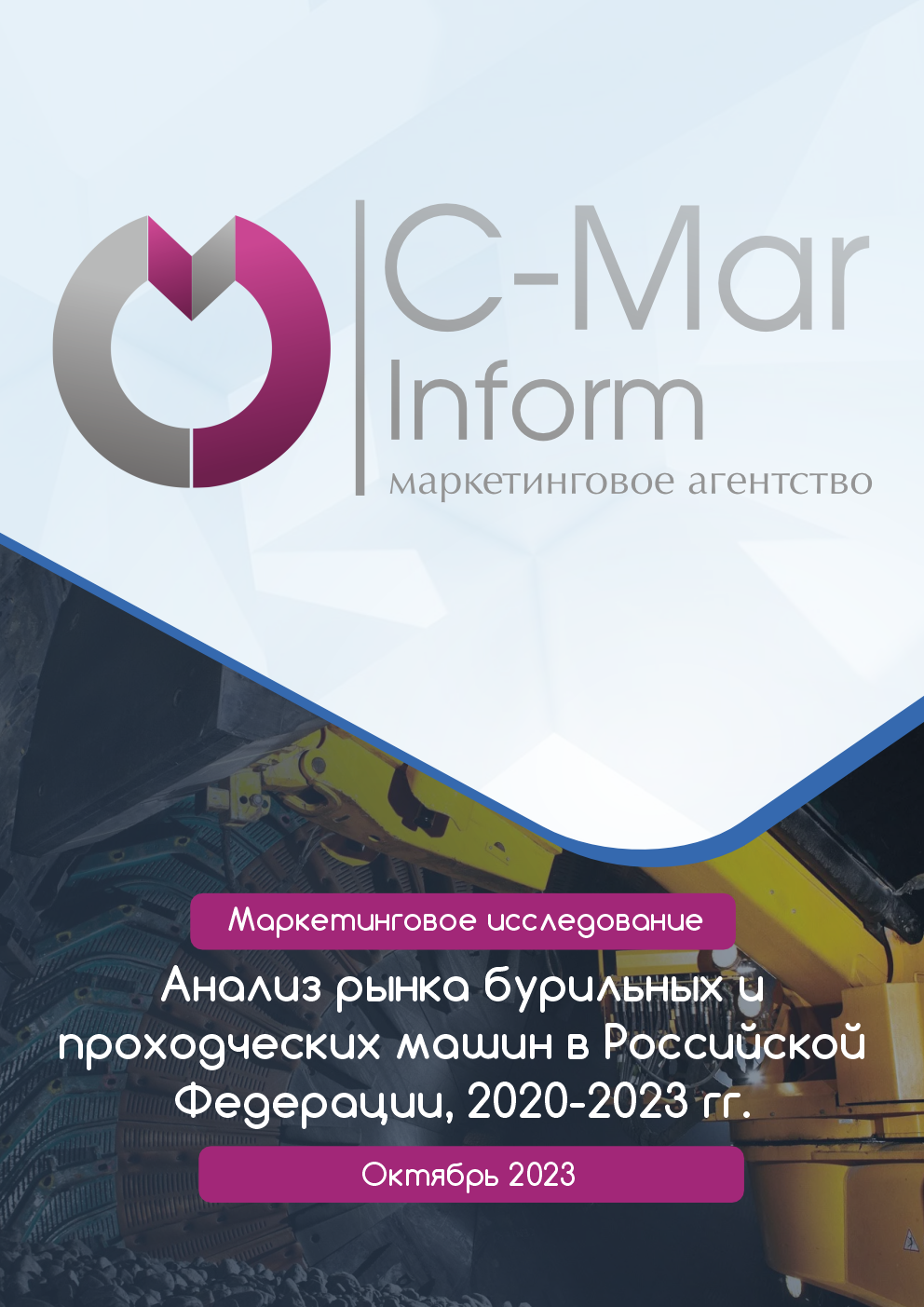 Готовые исследования рынков - C-Mar Inform